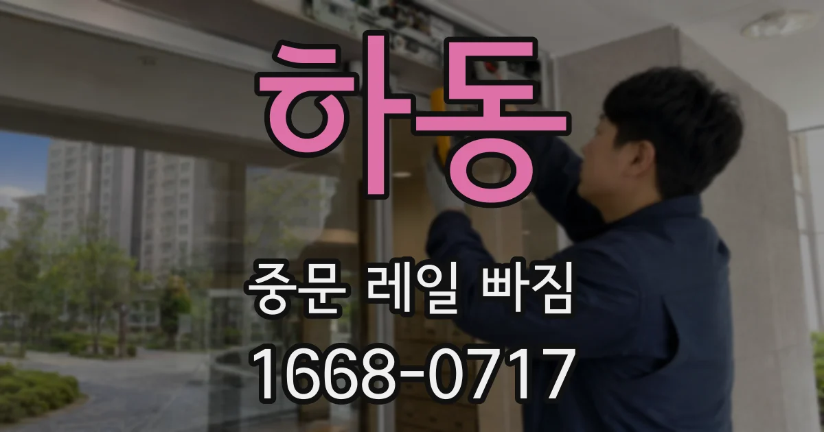 하동 중문 레일 빠짐