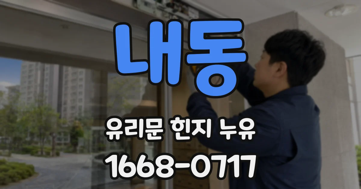 내동 유리문 힌지 누유