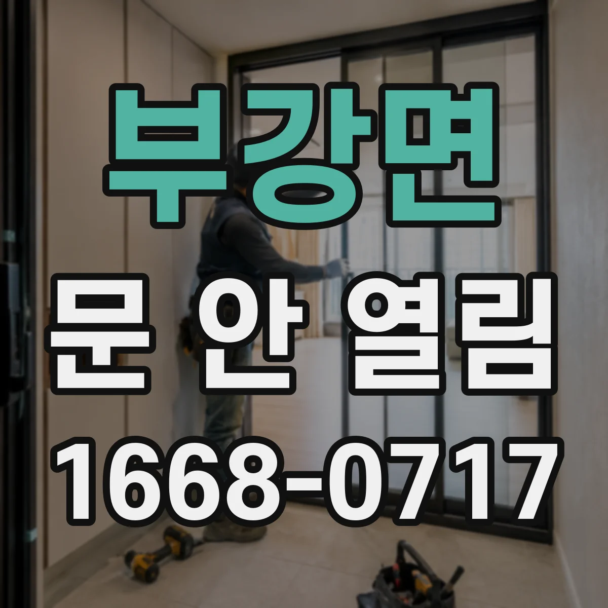 부강면 문 안 열림