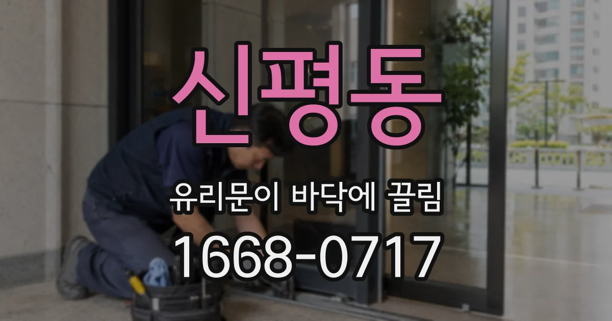 신평동 유리문이 바닥에 끌림