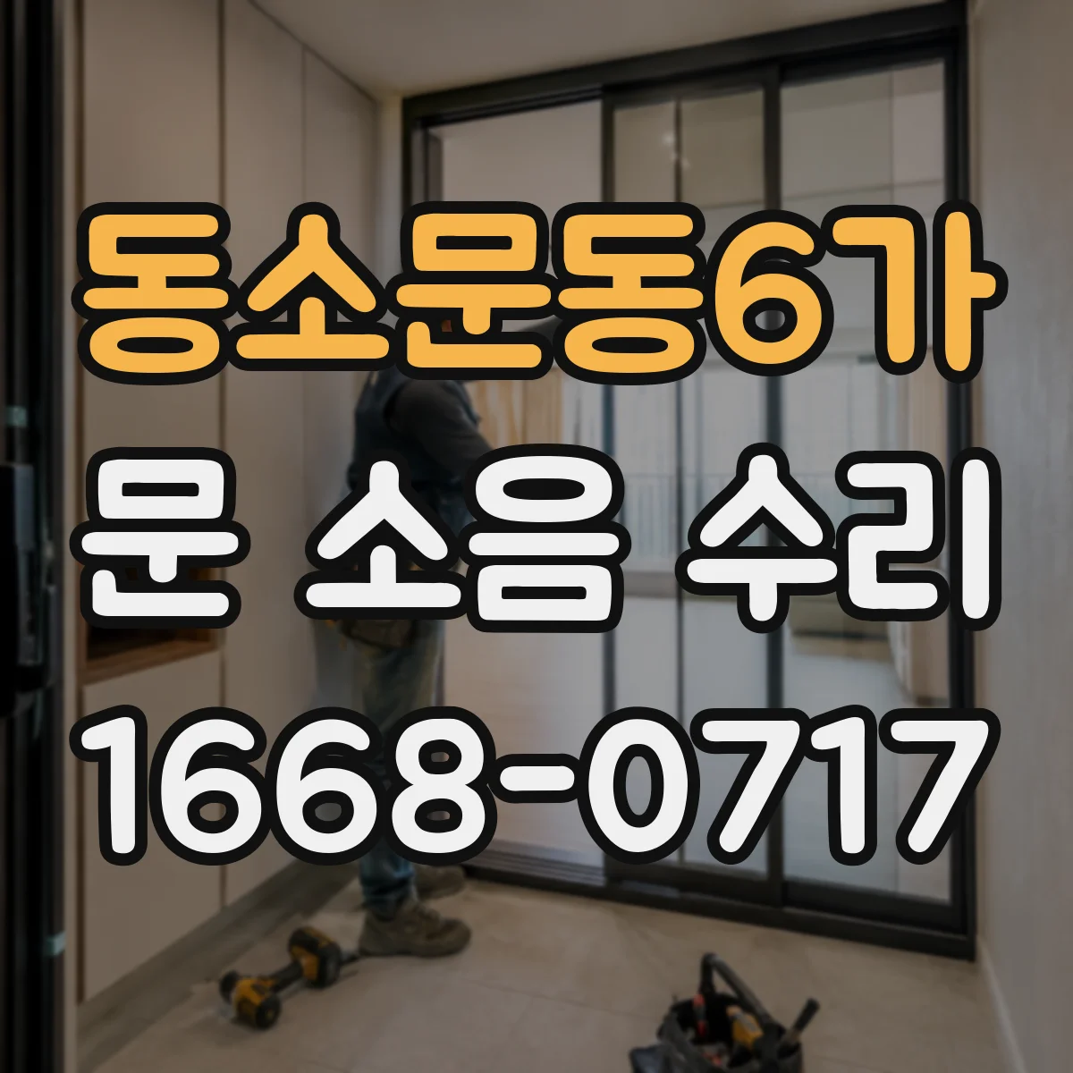 동소문동6가 문 소음 수리 부품 스펙 불일치 없이 조용히 맞추기