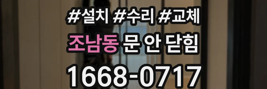 조남동 문 안 닫힘