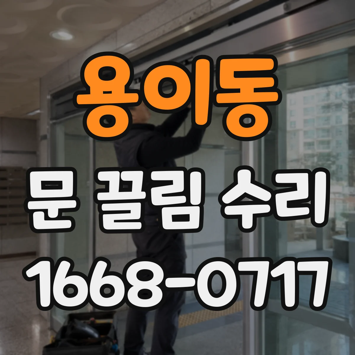 용이동 문 끌림 수리