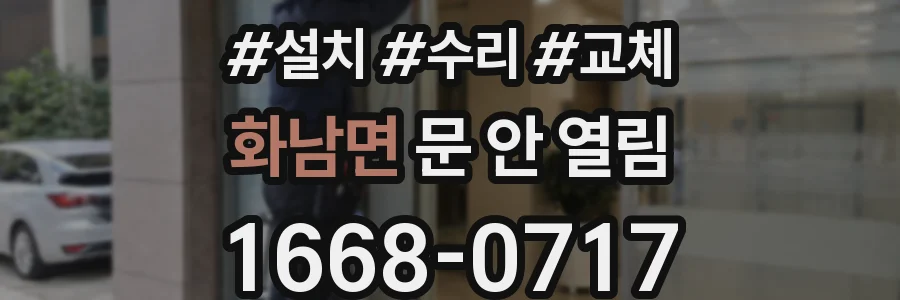 화남면 문 안 열림