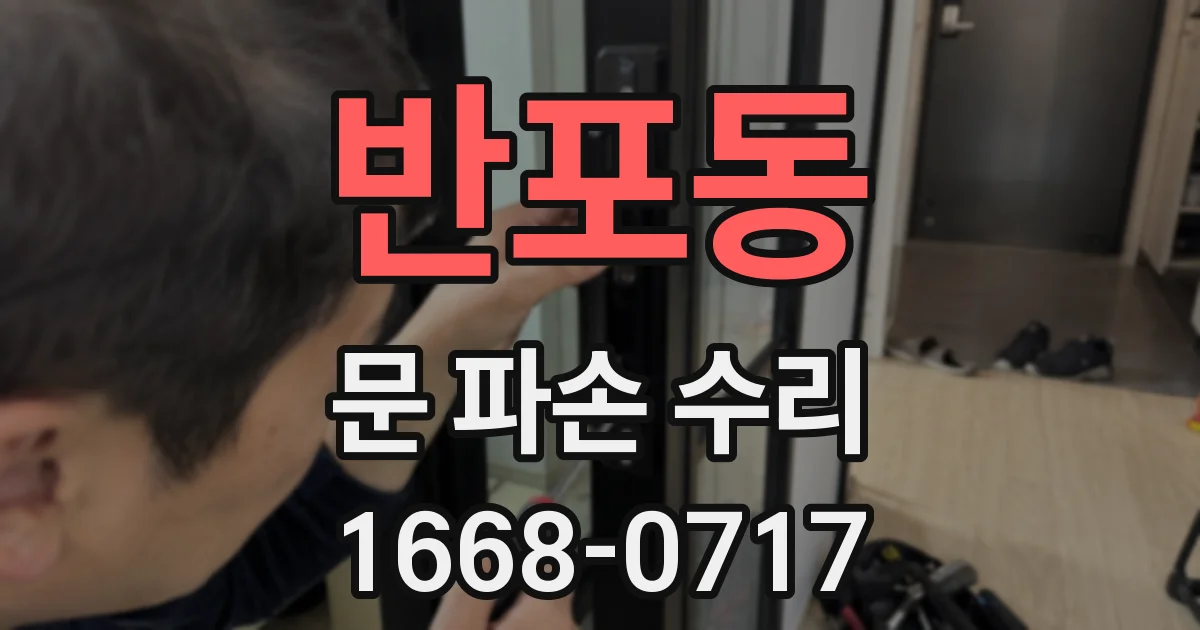 반포동 문 파손 수리