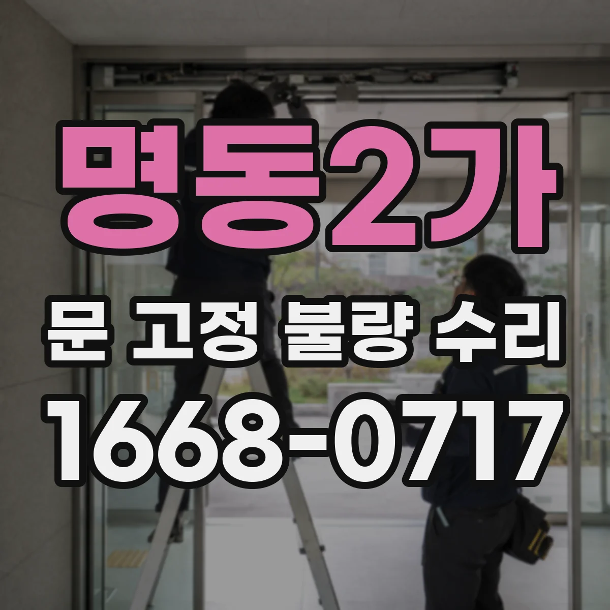 명동2가 문 고정 불량 수리