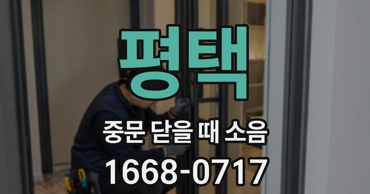 평택 중문 닫을 때 소음