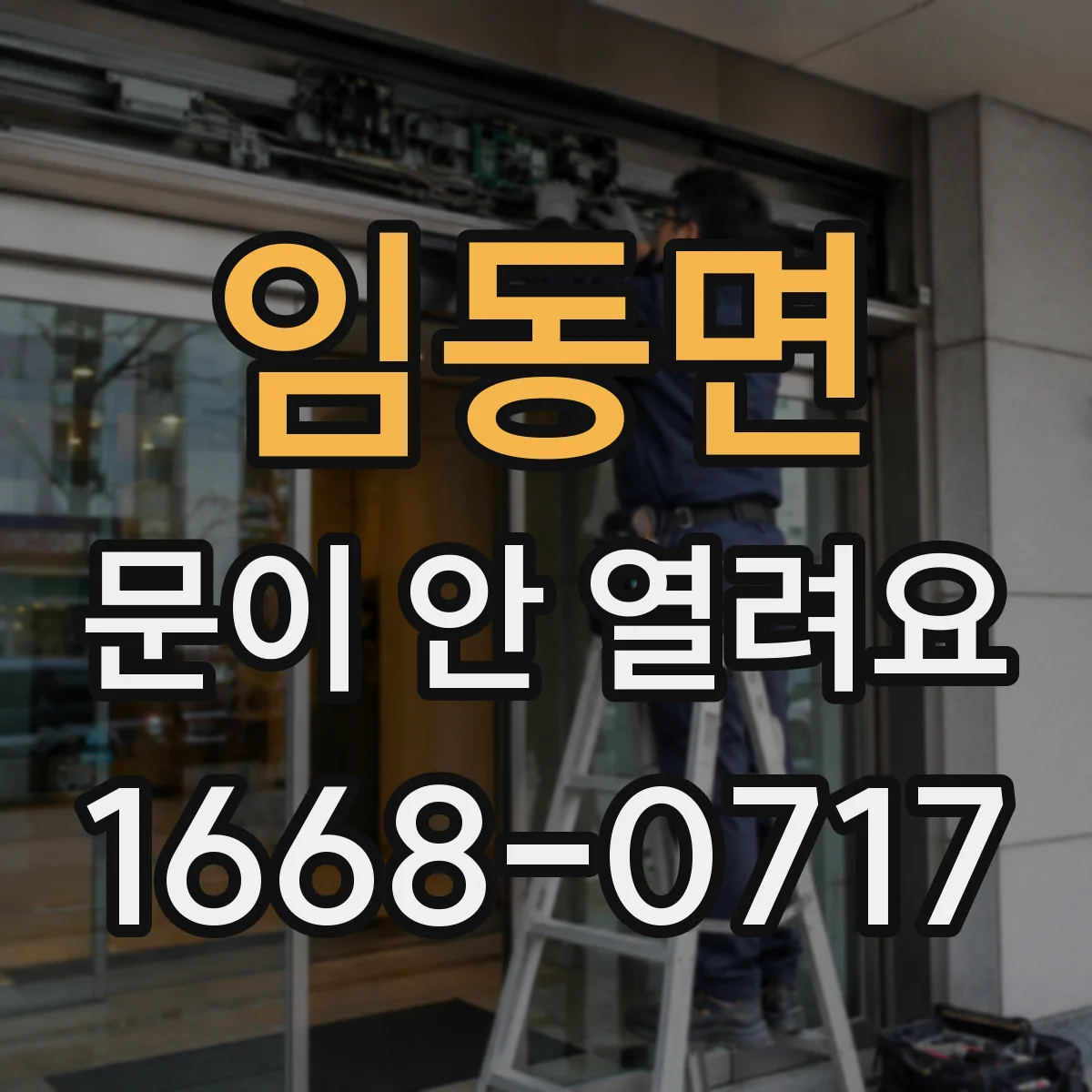 임동면 문이 안 열려요