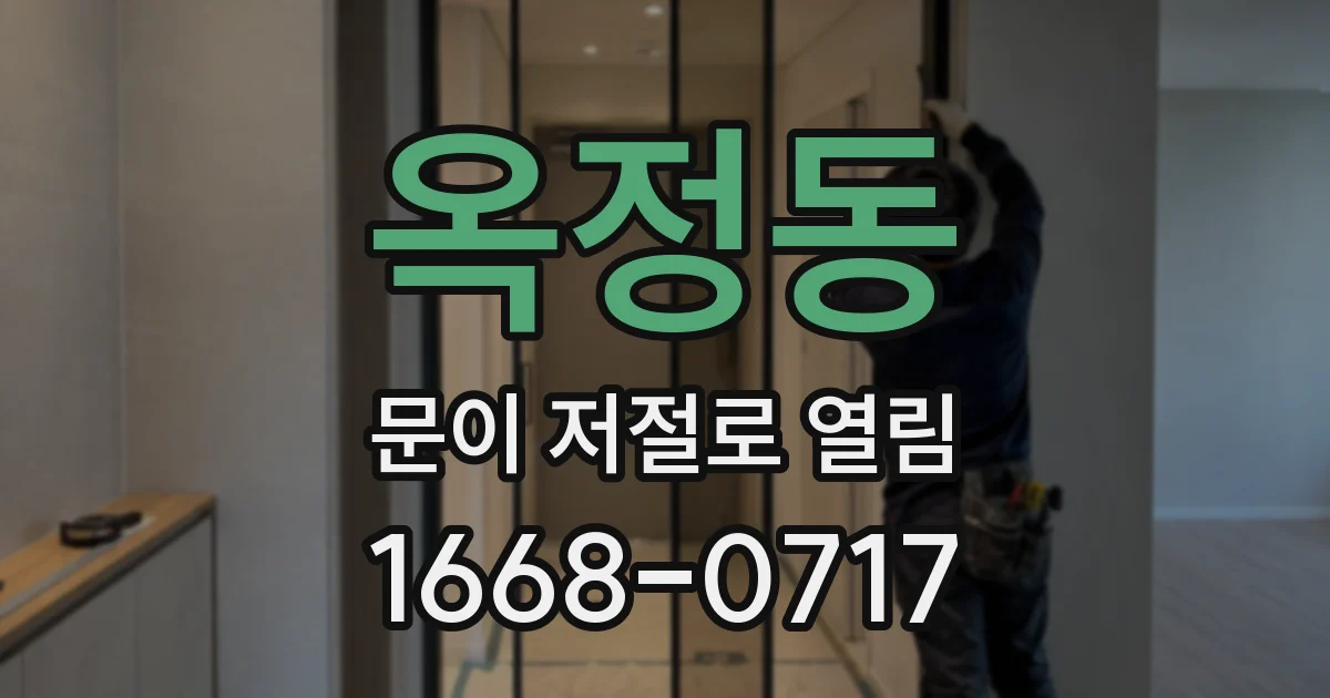 옥정동 문이 저절로 열림