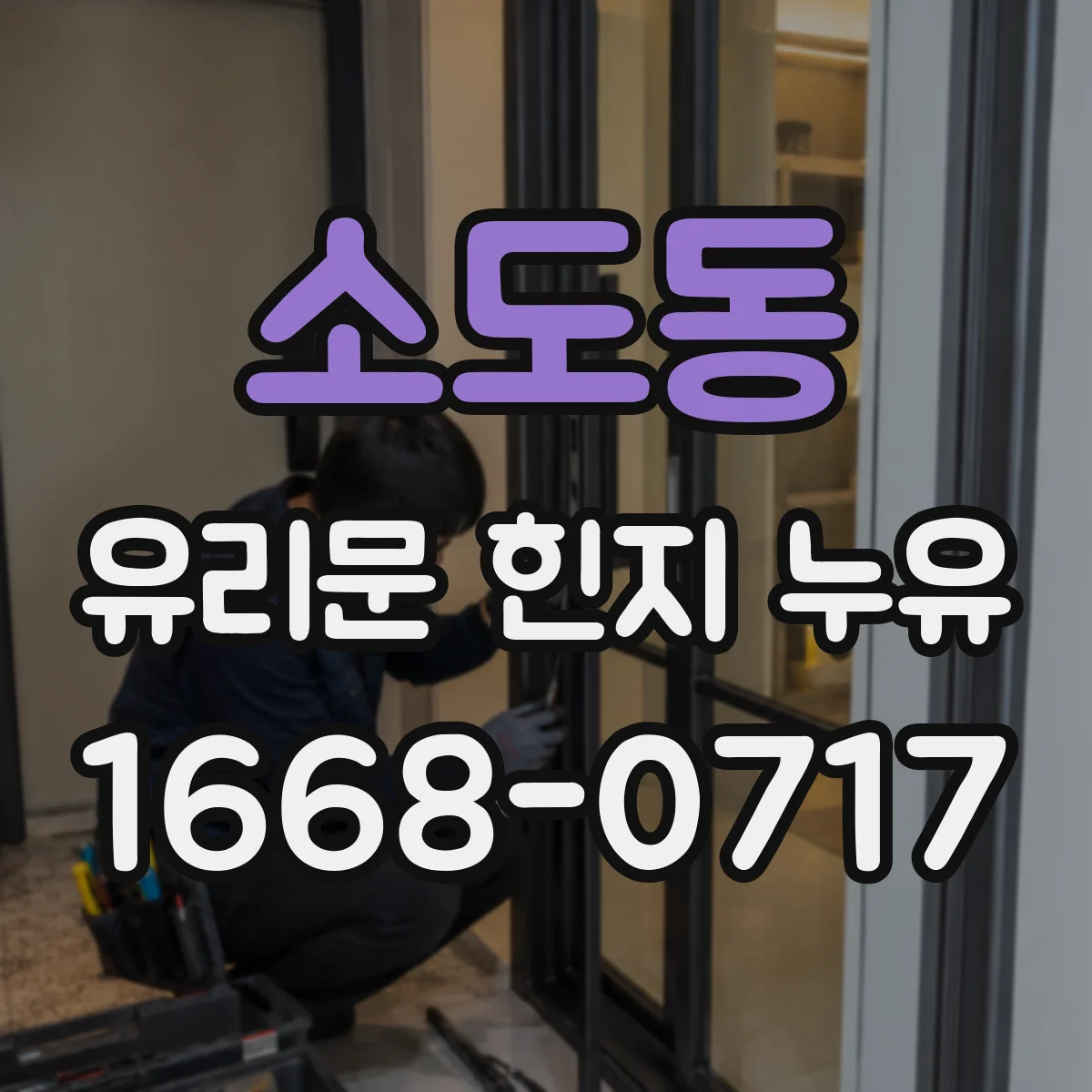 소도동 유리문 힌지 누유