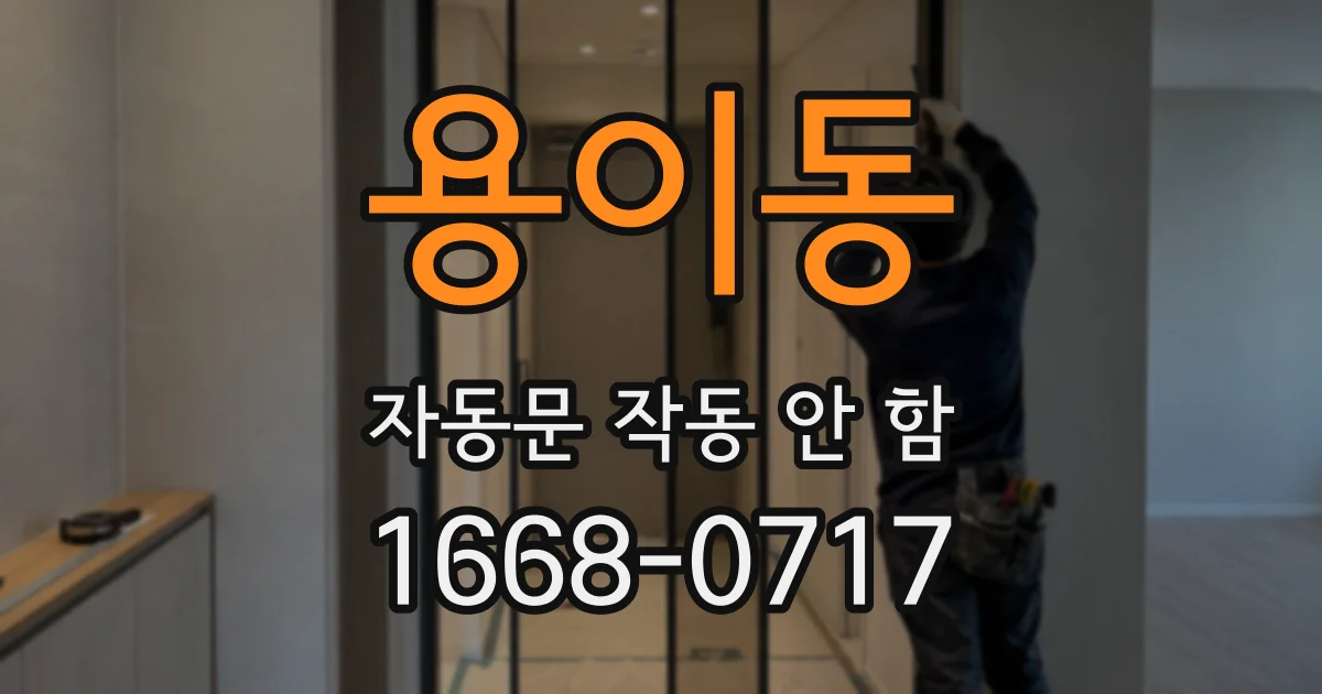 용이동 자동문 작동 안 함