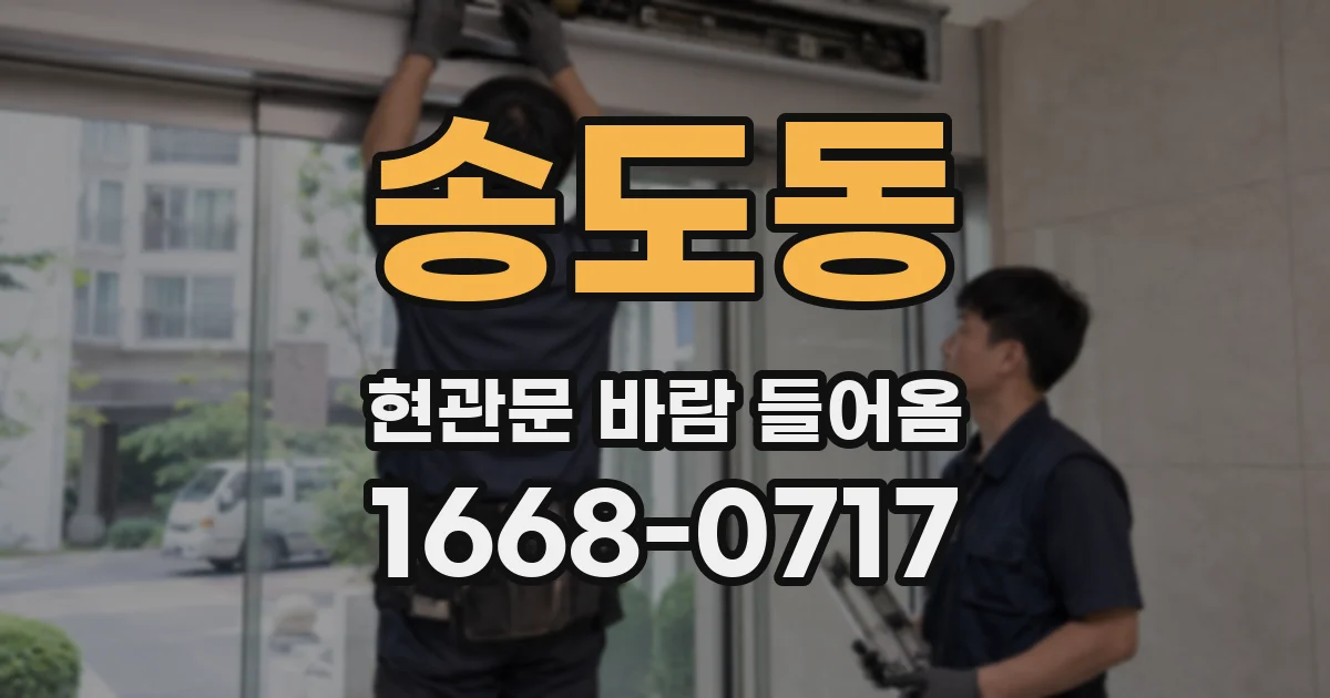 송도동 현관문 바람 들어옴