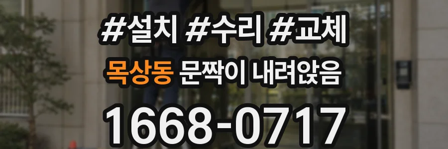 목상동 문짝이 내려앉음