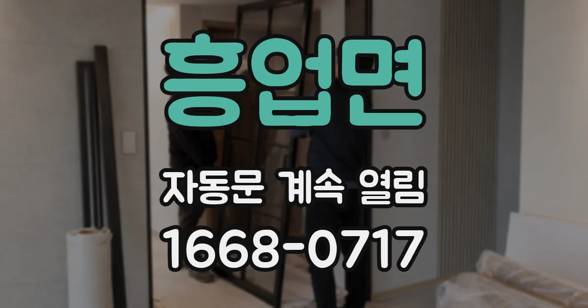 흥업면 자동문 계속 열림