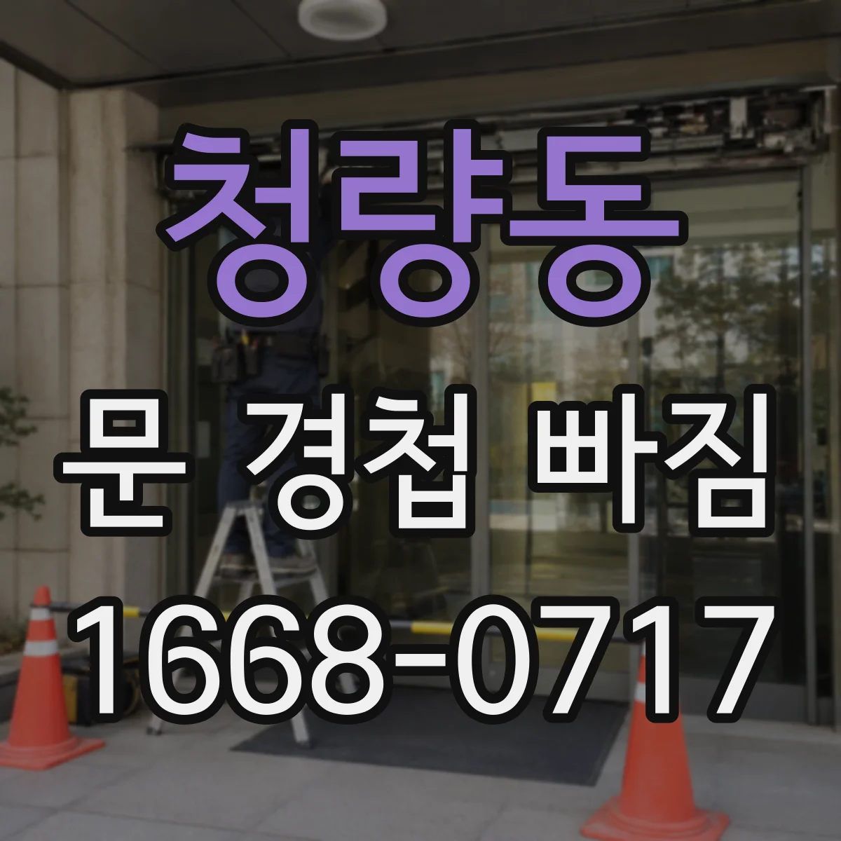 청량동 문 경첩 빠짐
