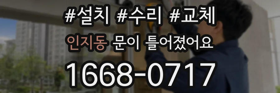 인지동 문이 틀어졌어요