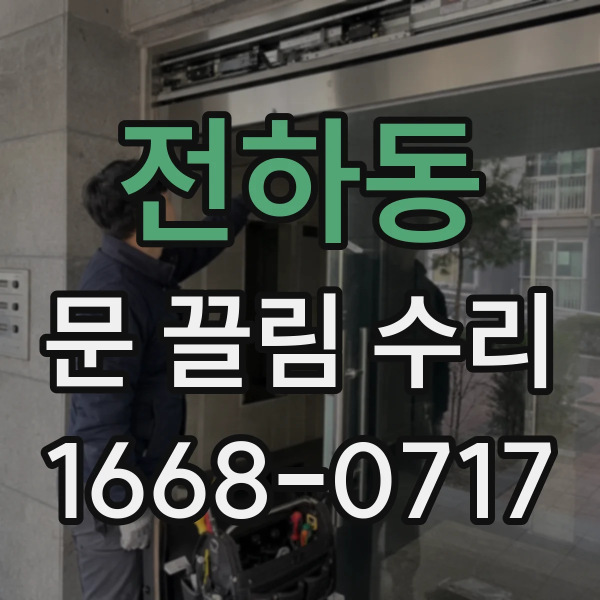 전하동 문 끌림 수리