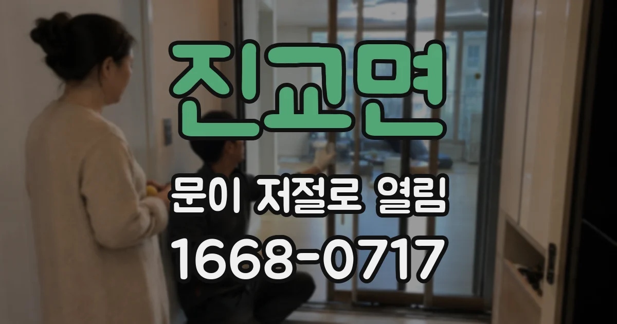 진교면 문이 저절로 열림