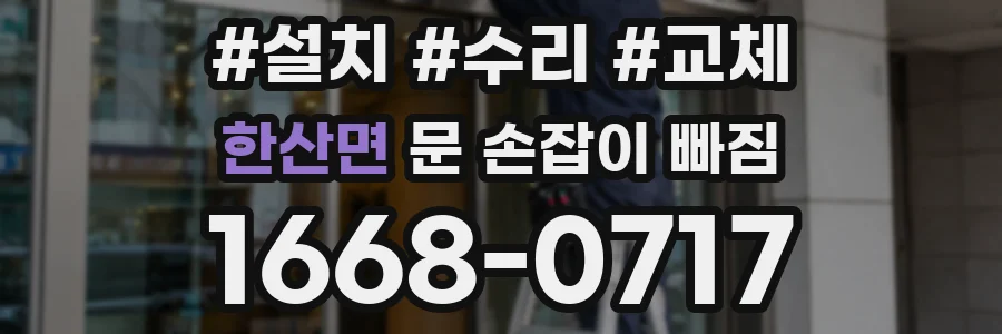 한산면 문 손잡이 빠짐