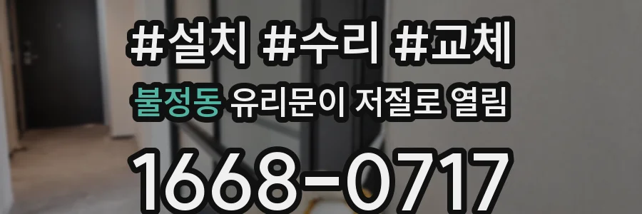불정동 유리문이 저절로 열림