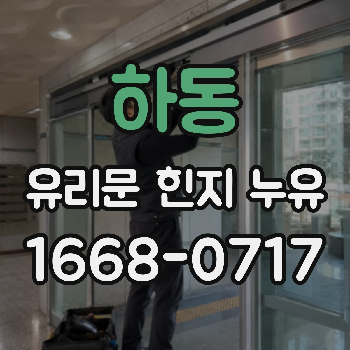 하동 유리문 힌지 누유
