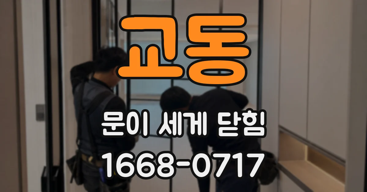 교동 문이 세게 닫힘