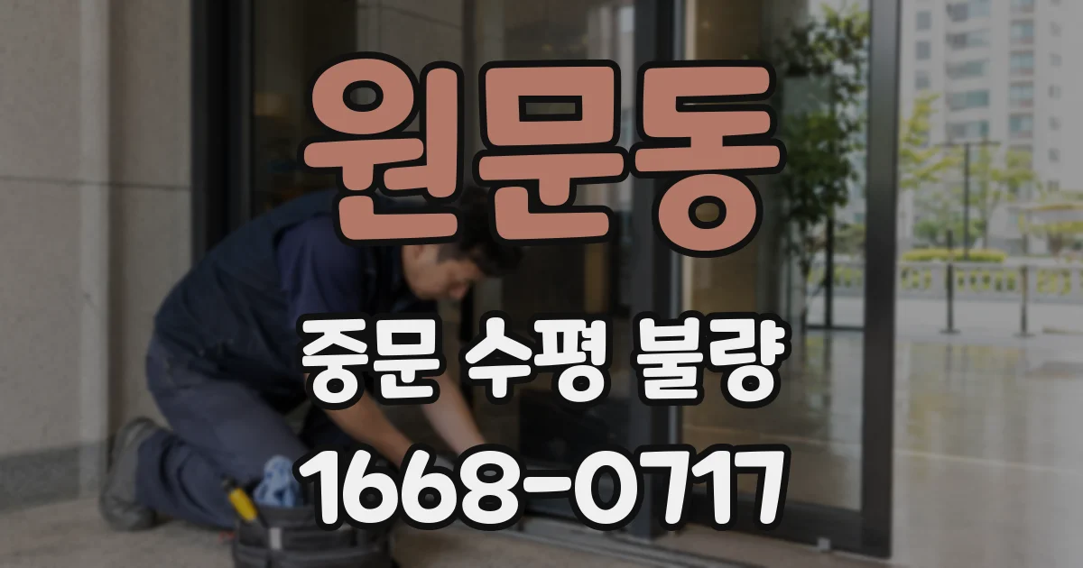 원문동 중문 수평 불량