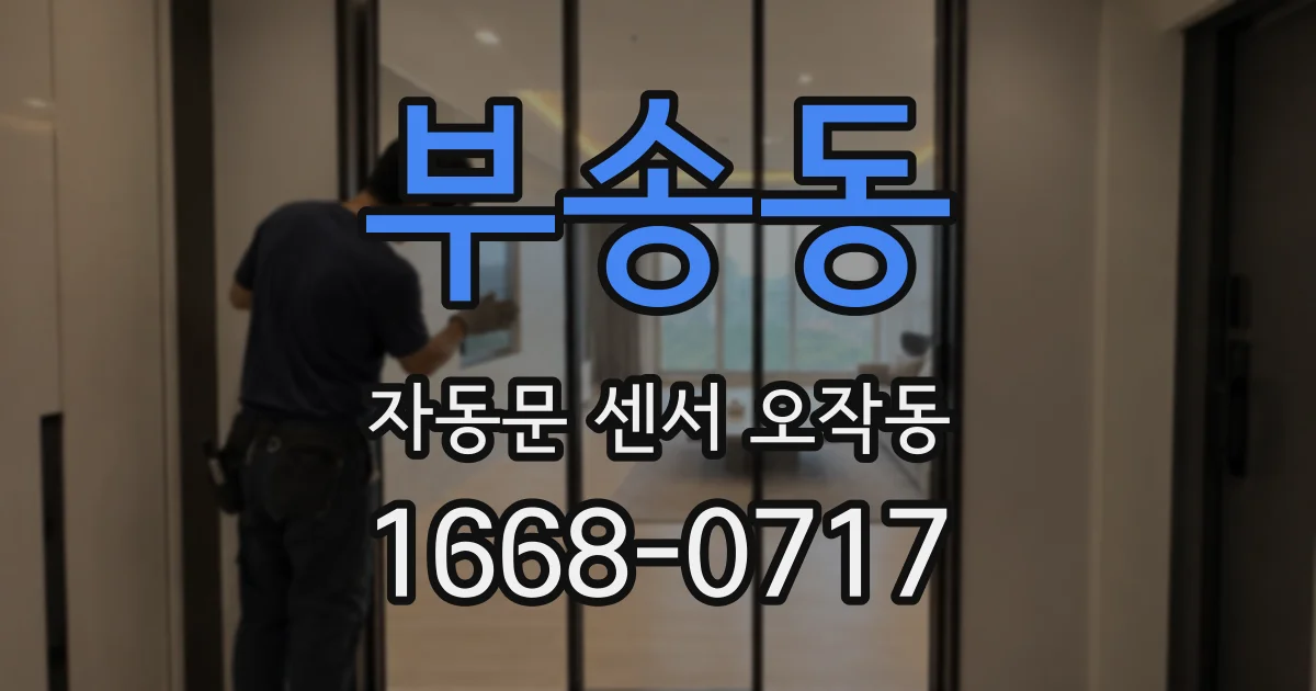 부송동 자동문 센서 오작동