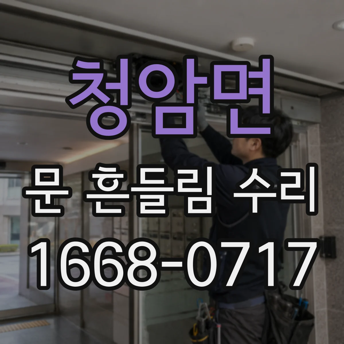 청암면 문 흔들림 수리