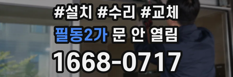 필동2가 문 안 열림
