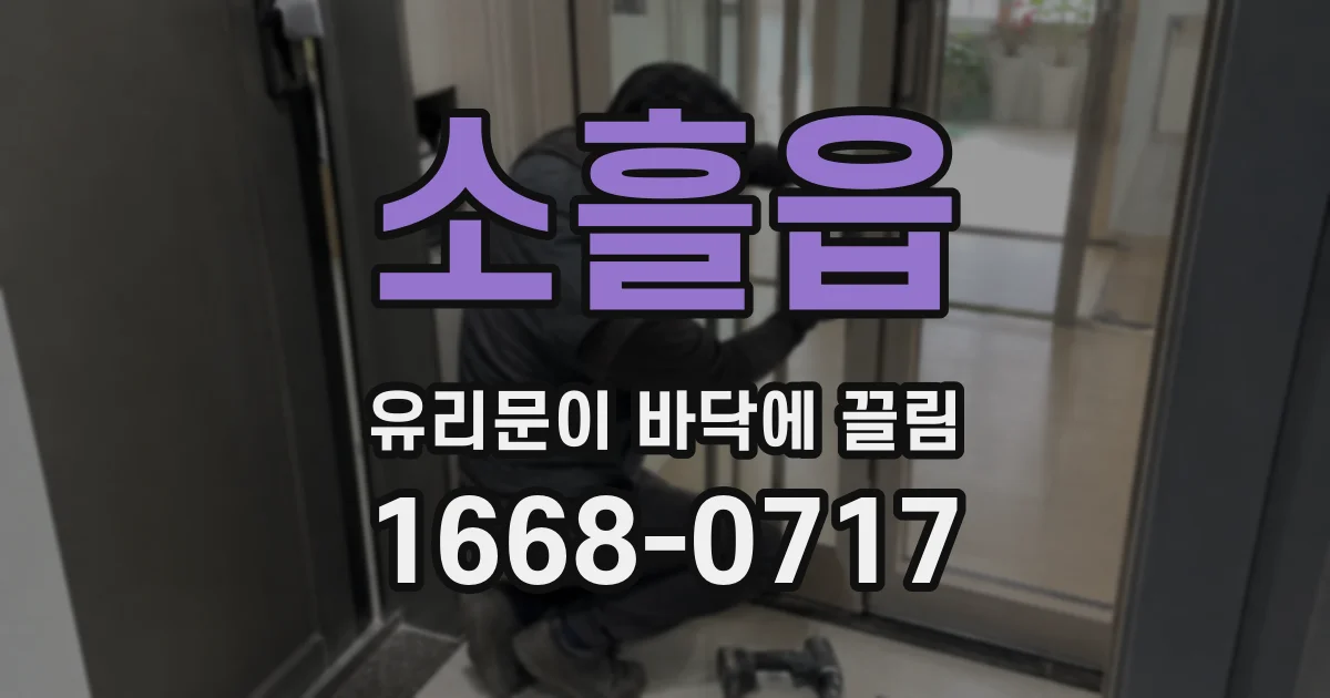소흘읍 유리문이 바닥에 끌림