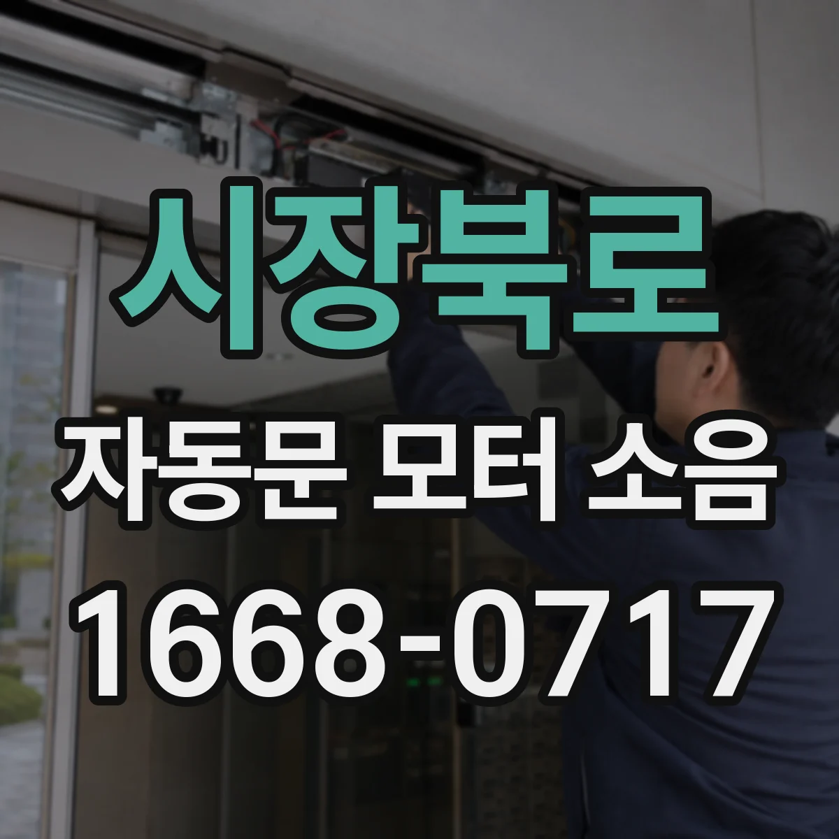 시장북로 자동문 모터 소음