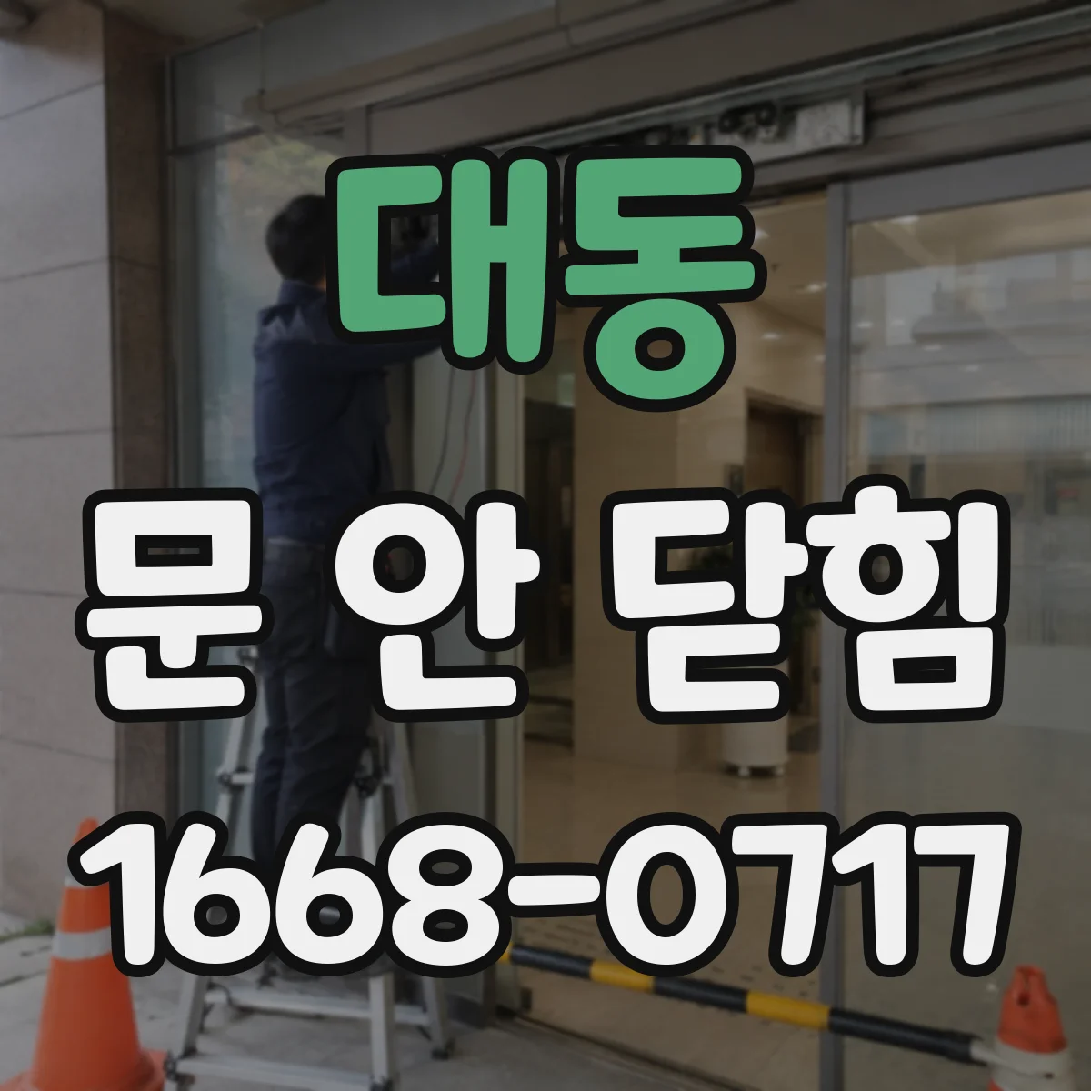 대동 문 안 닫힘