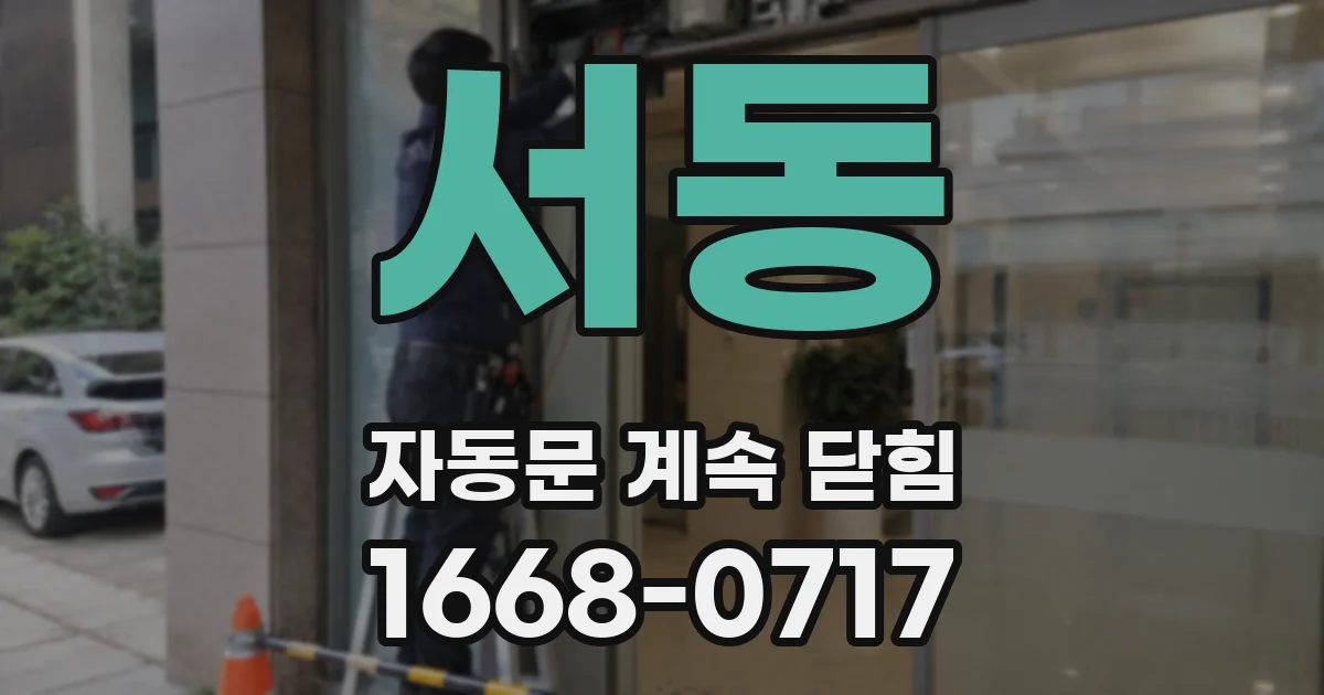 서동 자동문 계속 닫힘