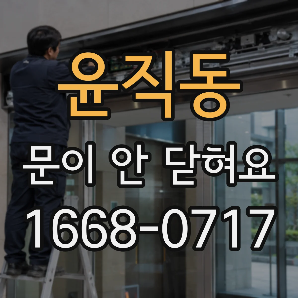 윤직동 문이 안 닫혀요