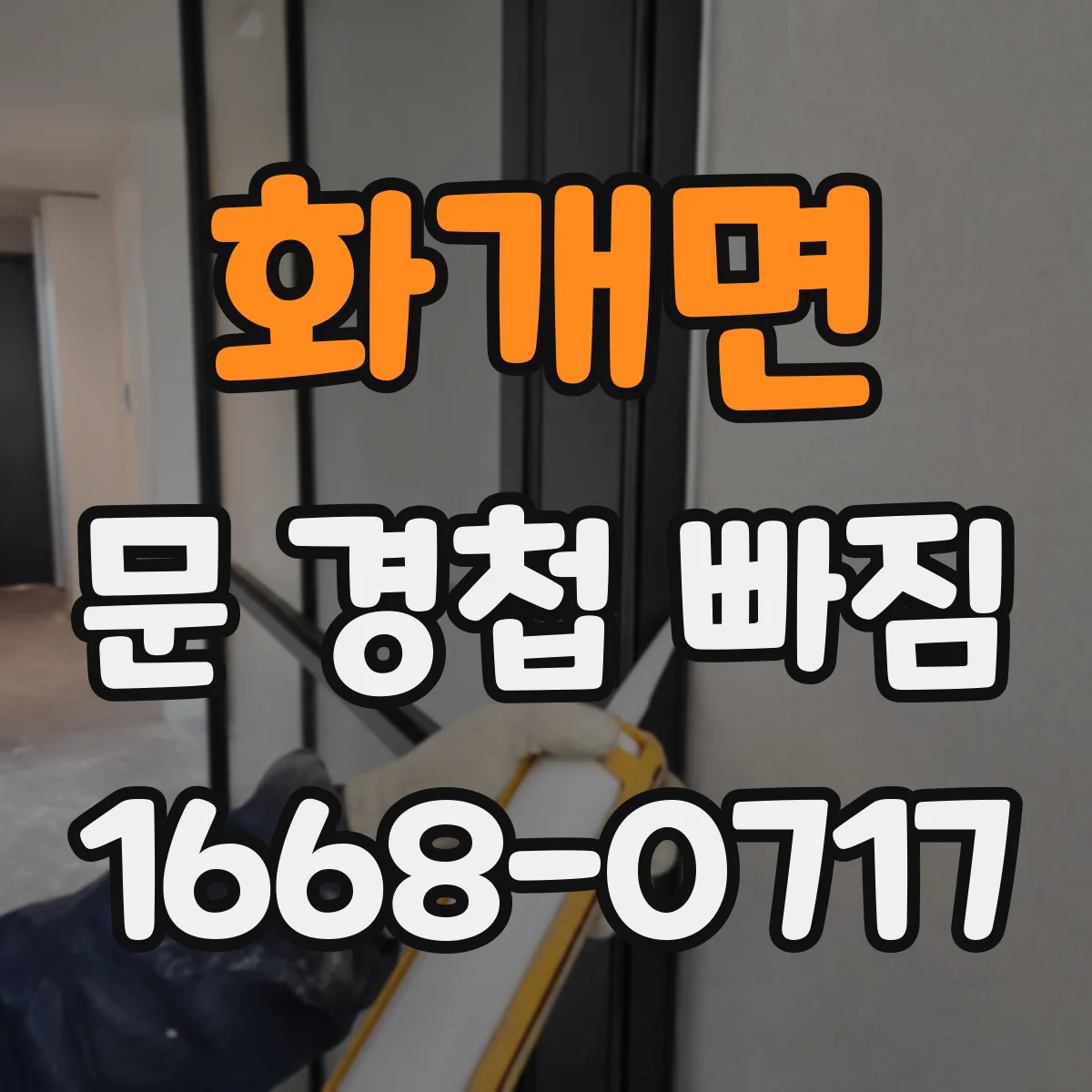 화개면 문 경첩 빠짐