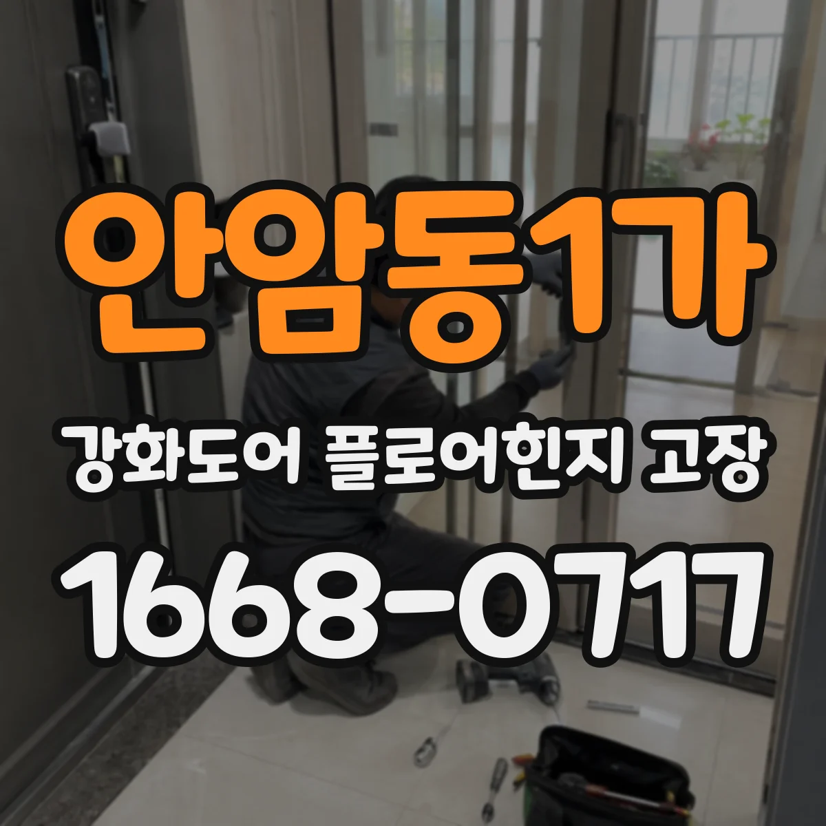 안암동1가 강화도어 플로어힌지 고장