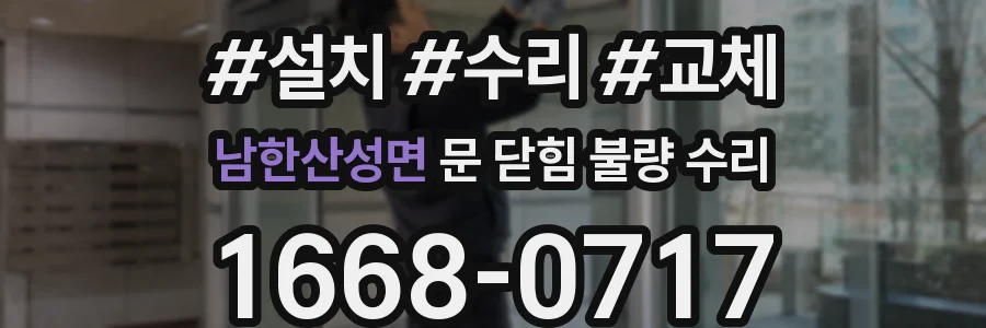 남한산성면 문 닫힘 불량 수리
