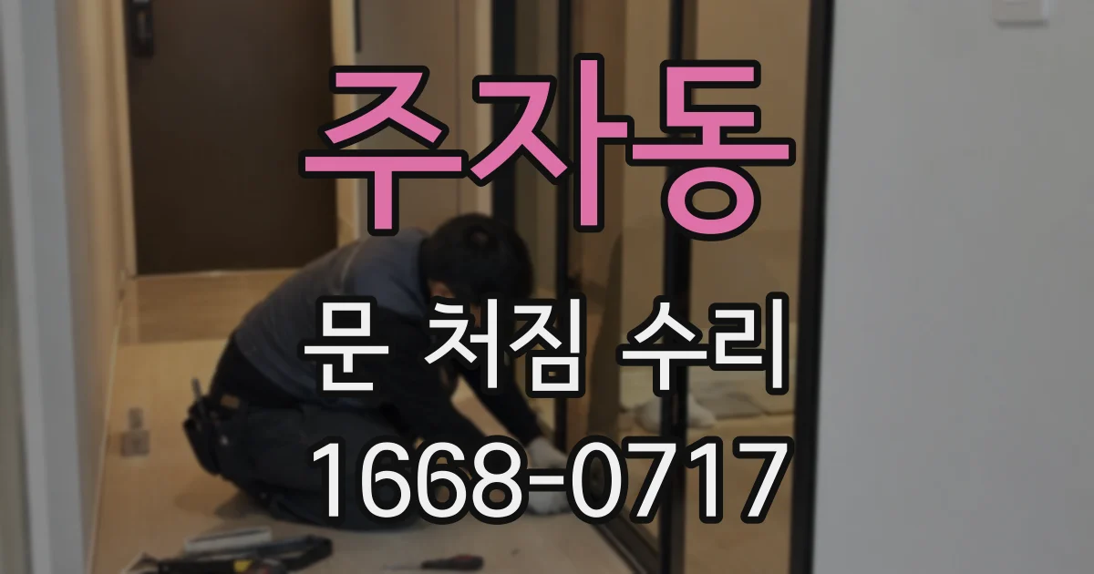 주자동 문 처짐 수리
