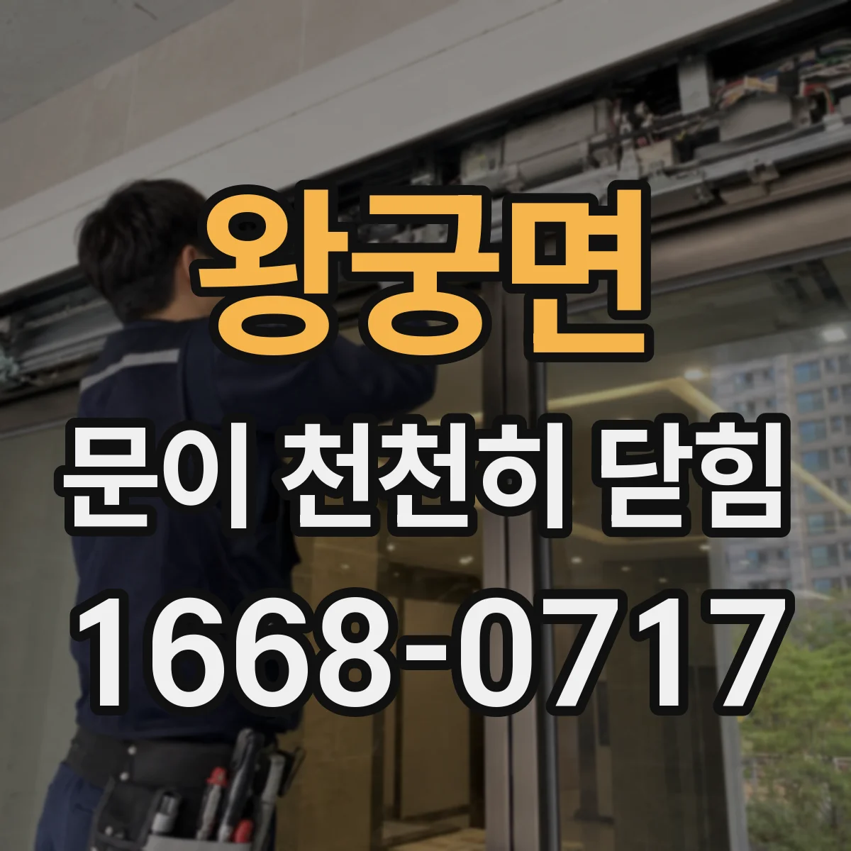 왕궁면 문이 천천히 닫힘