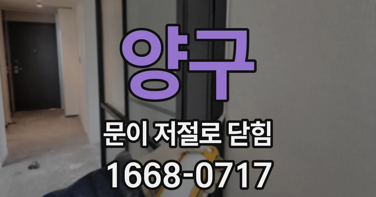 양구 문이 저절로 닫힘