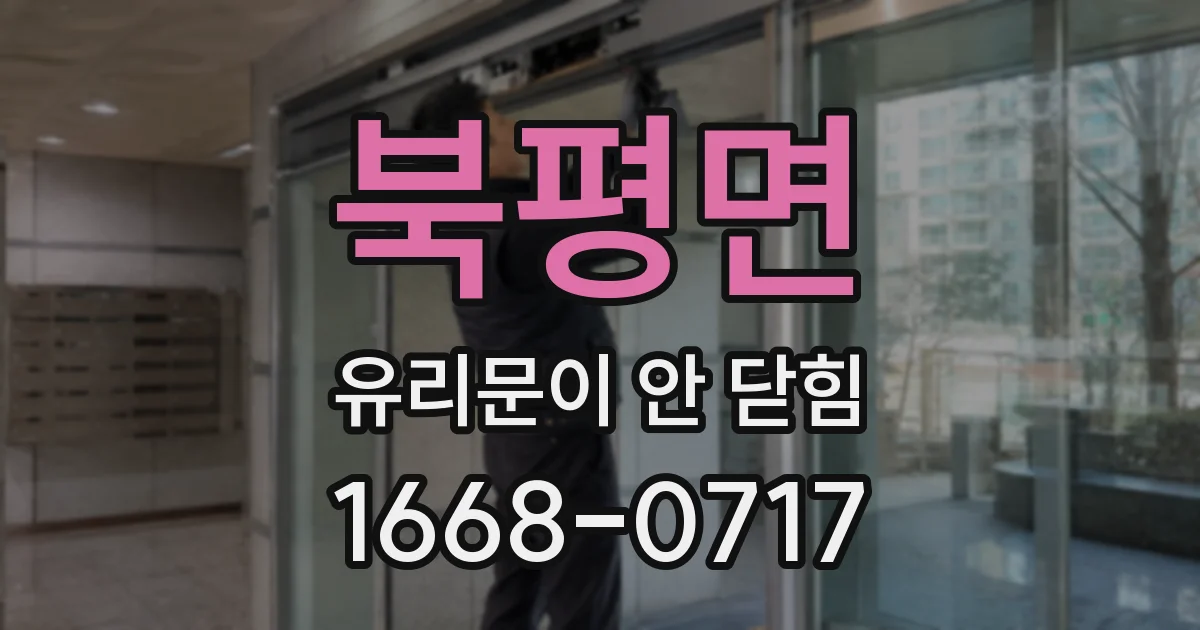 북평면 유리문이 안 닫힘