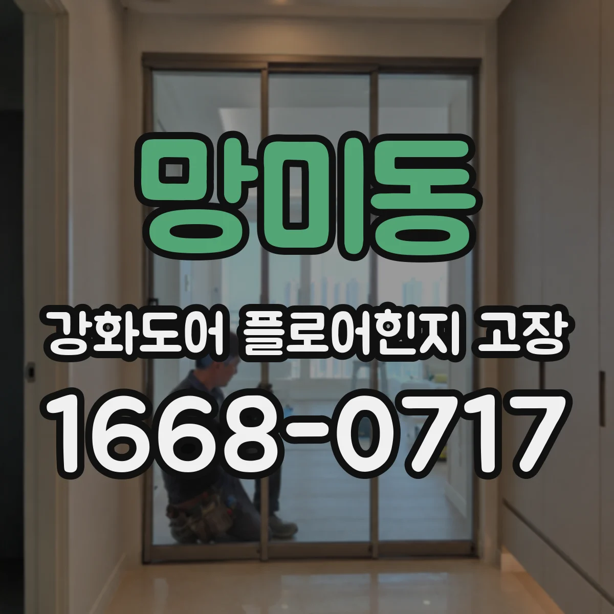 망미동 강화도어 플로어힌지 고장