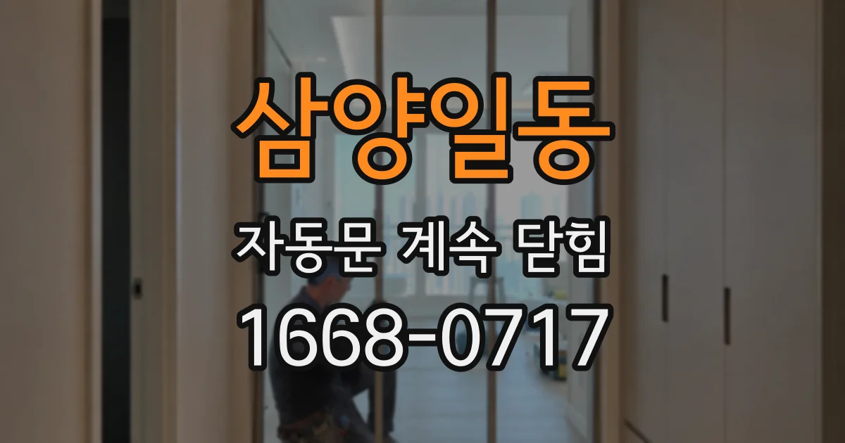 삼양일동 자동문 계속 닫힘