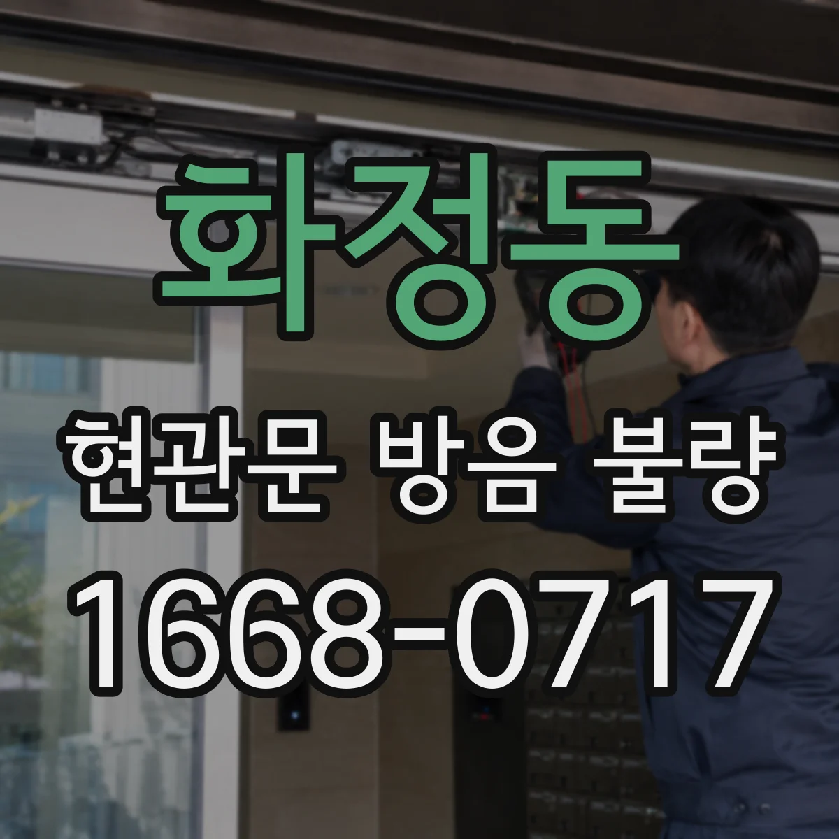 화정동 현관문 방음 불량