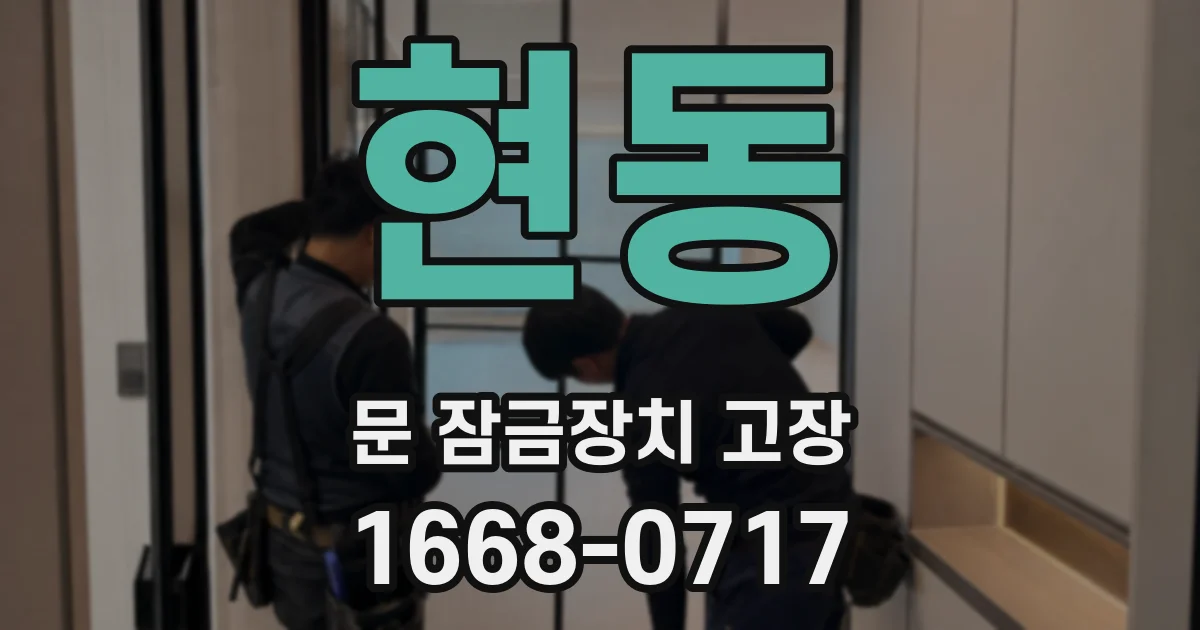 현동 문 잠금장치 고장