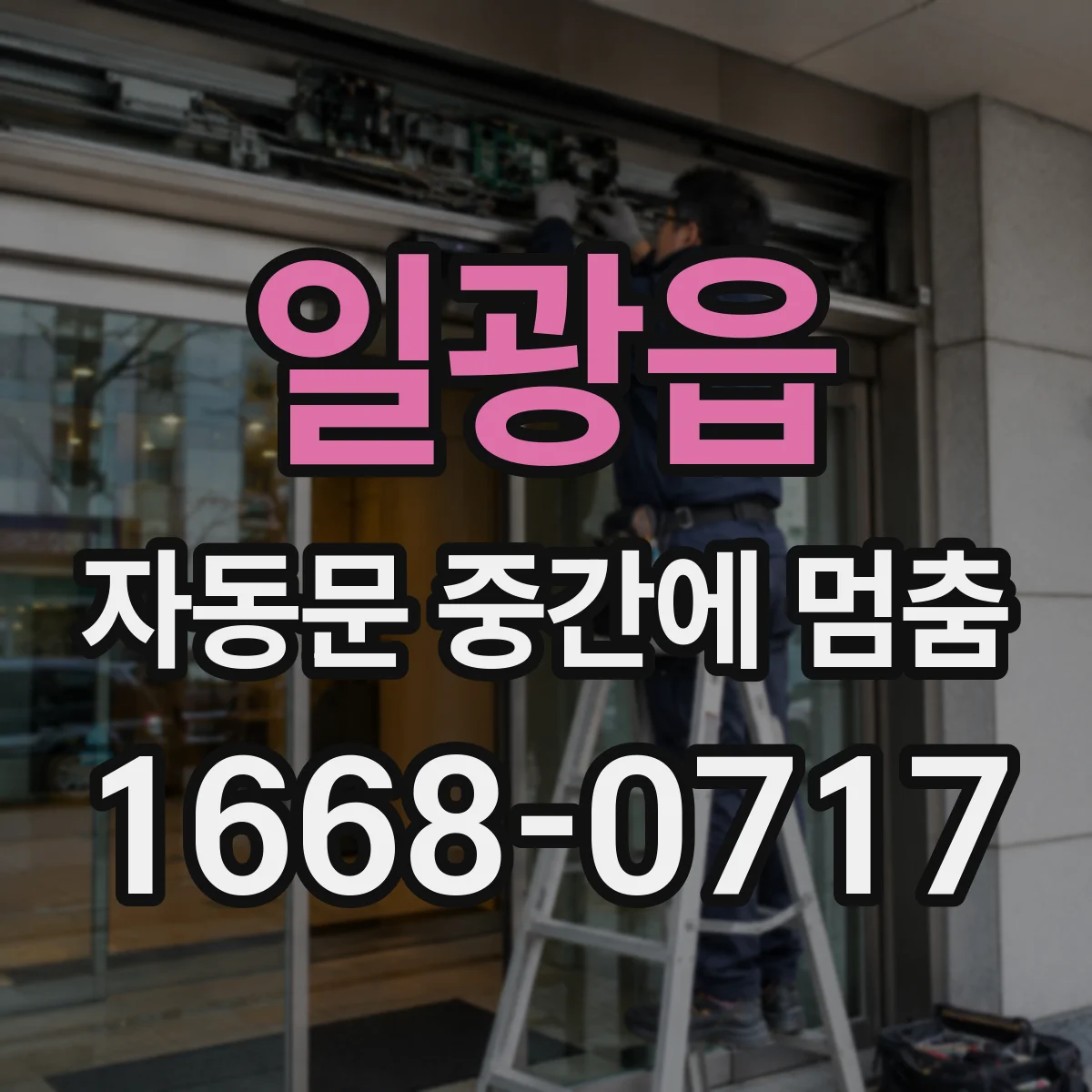 일광읍 자동문 중간에 멈춤