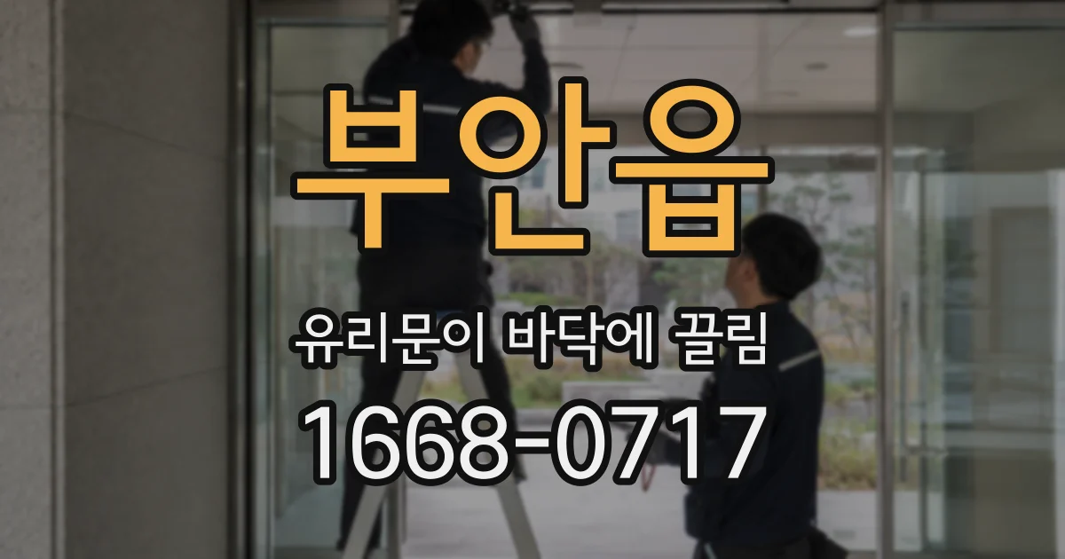 부안읍 유리문이 바닥에 끌림