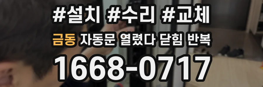 금동 자동문 열렸다 닫힘 반복 현상은 문이 한 번 열리고 곧바로 닫히거나, 중간에 멈춘 상태에서 다시 열리며 이어질 수 있습니다.