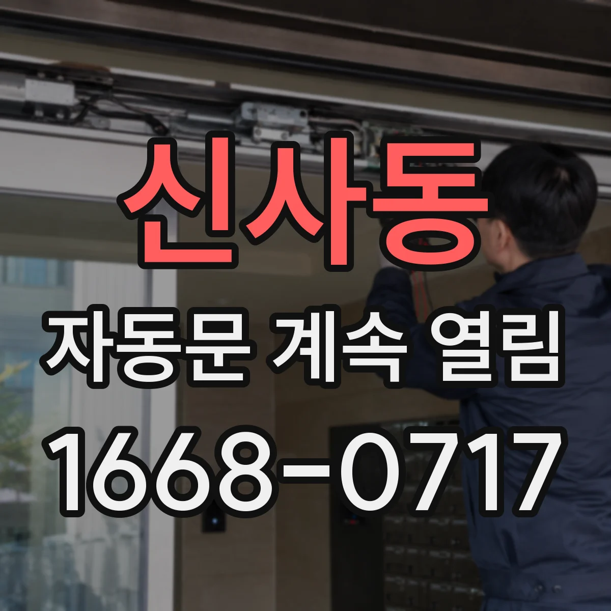 신사동 자동문 계속 열림